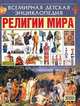 Религии мира, Александр Самарцев 
