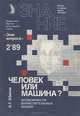 Человек или машина?, А. Г. Абинов 