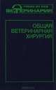 Общая ветеринарная хирургия, 