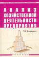 Анализ хозяйственной деятельности предприятия. Учебник, Г. В. Савицкая 