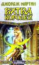 Битва Королей. Книга 2, Джордж Мартин 