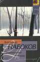Приглашение на казнь, Владимир Набоков 