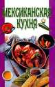 Мексиканская кухня, 