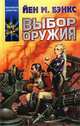 Выбор оружия, Йен М. Бэнкс 