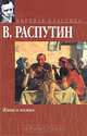 Живи и помни, В. Распутин 