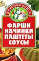 Фарши, начинки, паштеты, соусы, Жукова В.Н. 