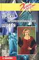 Уроки профессионального шитья, Н. Волкова 