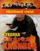Куколка, Андрей Кивинов 