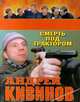 Смерть под трактором, Андрей Кивинов 