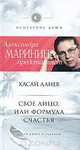 Свое лицо, или Формула счастья, Хасай Алиев 