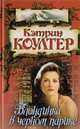 Блондинка в черном парике, Кэтрин Коултер 