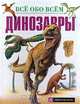 Динозавры, Фрэнсис Девис 