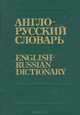 Англо-русский словарь / English-Russian Dictionary, 