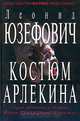 Костюм Арлекина, Леонид Юзефович 