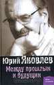 Между прошлым и будущим, Юрий Яковлев 
