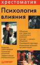 Психология влияния, 