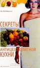 Секреты антицеллюлитной кухни (пер. с англ. Куртеевой И., Ростовцевой М.), Ходжкинсон Л. 