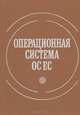 Операционная система ОС ЕС, В. П. Данилочкин, В. В. Митрофанов, Б. В. Одинцов, Г. В. Пеледов 