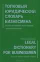Толковый юридический словарь бизнесмена (русско-английский, англо-русский) / Legal Dictionary for Businessmen (Russian-English, English-Russian), М. А. Баскакова 