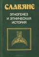Славяне. Этногенез и этническая история, 
