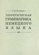 Теоретическая грамматика немецкого языка, Эйхбаум Г. Н. 