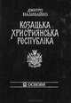 Козацька християнська республiка, Дмитро Наливайко 