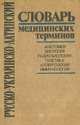 Русско-украинско-латинский словарь медицинских терминов. Анатомия, биология, радиология, генетика, аллергология, иммунология, С. В. Андрейченко, А. А. Архипович, Д. М. Гродзинский, О. И. Ласица 