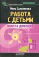 Работа с детьми: школа доверия, Нина Сальникова 