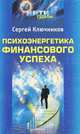 Психоэнергетика финансового успеха, Сергей Ключников 