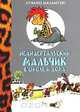 Неандертальский мальчик в школе и дома, Лучано Мальмузи 