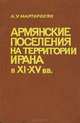 Армянские поселения на территории Ирана в X-XV вв., А. У. Мартиросян 