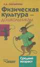 Физическая культура - дошкольникам. Средний возраст, Л. Д. Глазырина 