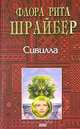 Сивилла, Флора Рита Шрайбер 