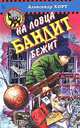 На ловца бандит бежит, Александр Хорт 