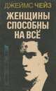 Женщины способны на все, Джеймс Чейз 