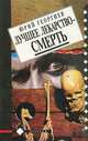 Лучшее лекарство - смерть, Юрий Георгиев 