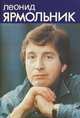 Леонид Ярмольник, А. Инин, П. Смирнов 