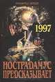 Нострадамус предсказывает. 1997 год: Пророчества. Тайны. Откровения, Манфред Димде 
