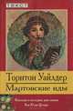 Мартовские иды, Торнтон Уайлдер 