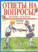 Ответы на вопросы, которые ты всегда хочешь задать, Дэвид Уэст 