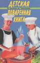 Детская поваренная книга. Энциклопедия для детей, В. В. Иванова 