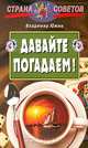 Давайте погадаем!, Владимир Южин 