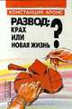 Развод: крах или новая жизнь?, Констанция Аронс 