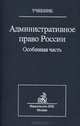 Административное право России. Особенная часть, 