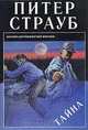 Тайна, Питер Страуб 