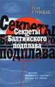 Секреты Балтийского подплава, Олег Стрижак 