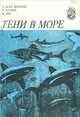 Тени в море, Г. Мак-Кормик, Т. Ален, В. Янг 