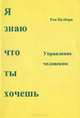 Я знаю что ты хочешь. Управление человеком, Рон Полборн 