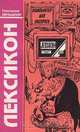 Компьютер для Носорога. Книга 4. Лексикон, Григорий Зельднер 