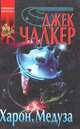 Харон. Медуза, Джек Чалкер 